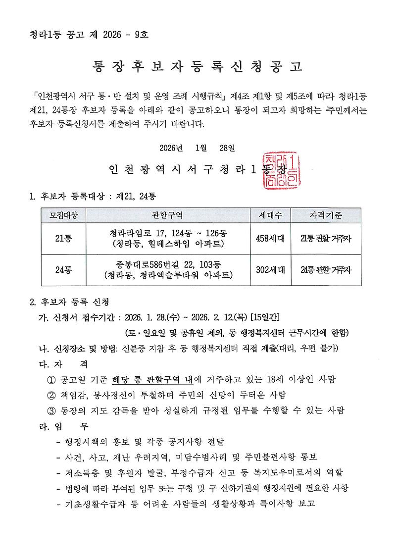 통장후보자_등록신청_공고문(21,_24통)001.jpg 이미지