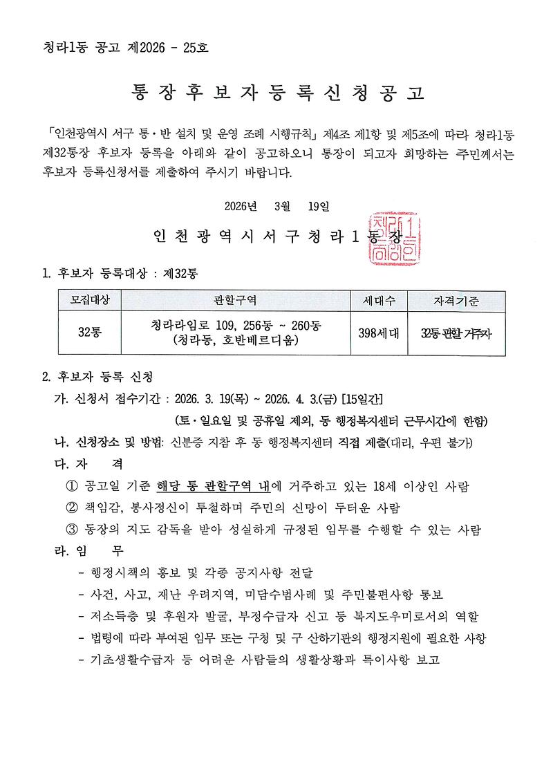 통장후보자_등록신청_공고문(32통)_001.jpg 이미지