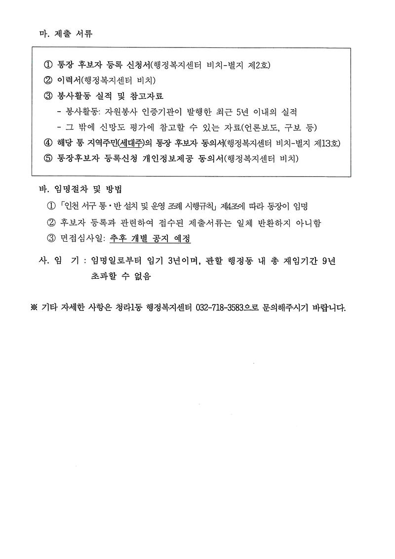 통장후보자_등록신청_공고문(32통)_002.jpg 이미지