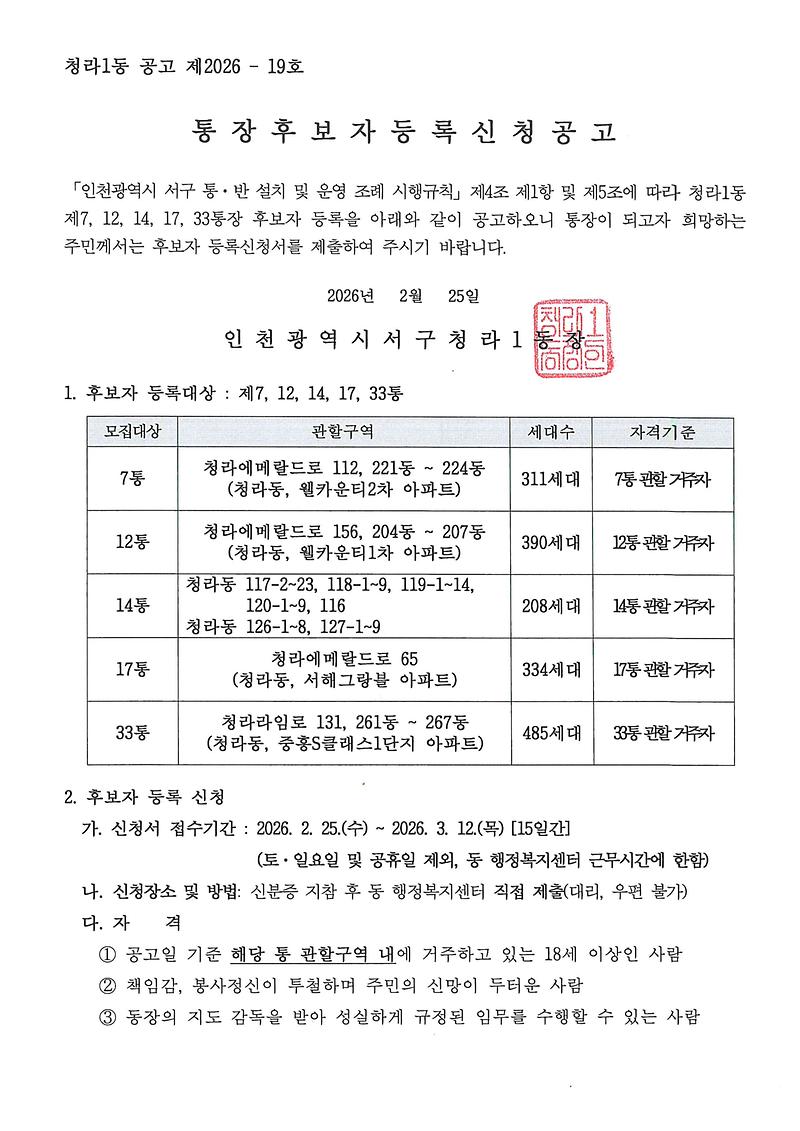 통장후보자_등록신청_공고문(7,_12,_14,_17,_33통)_001.jpg 이미지