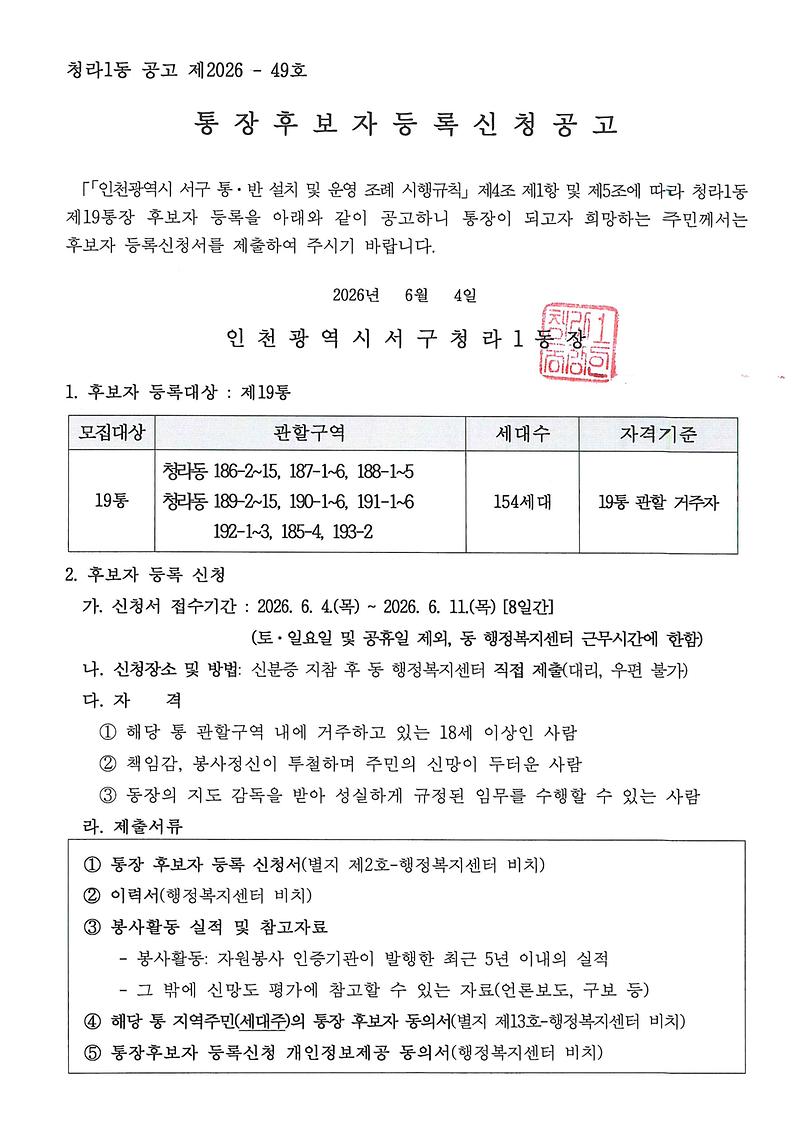 통장후보자_등록신청_재공고문(19통)_001.jpg 이미지