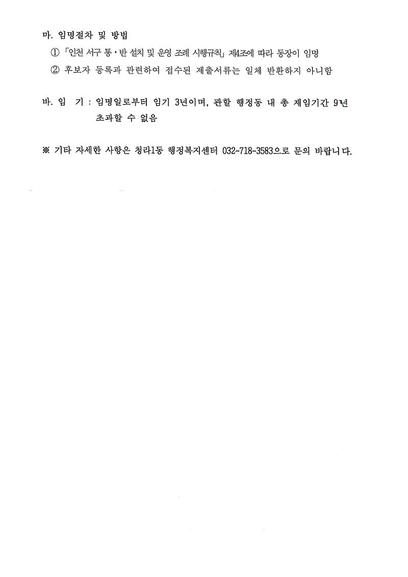 통장후보자_등록신청_재공고문(19통)_002.jpg 이미지