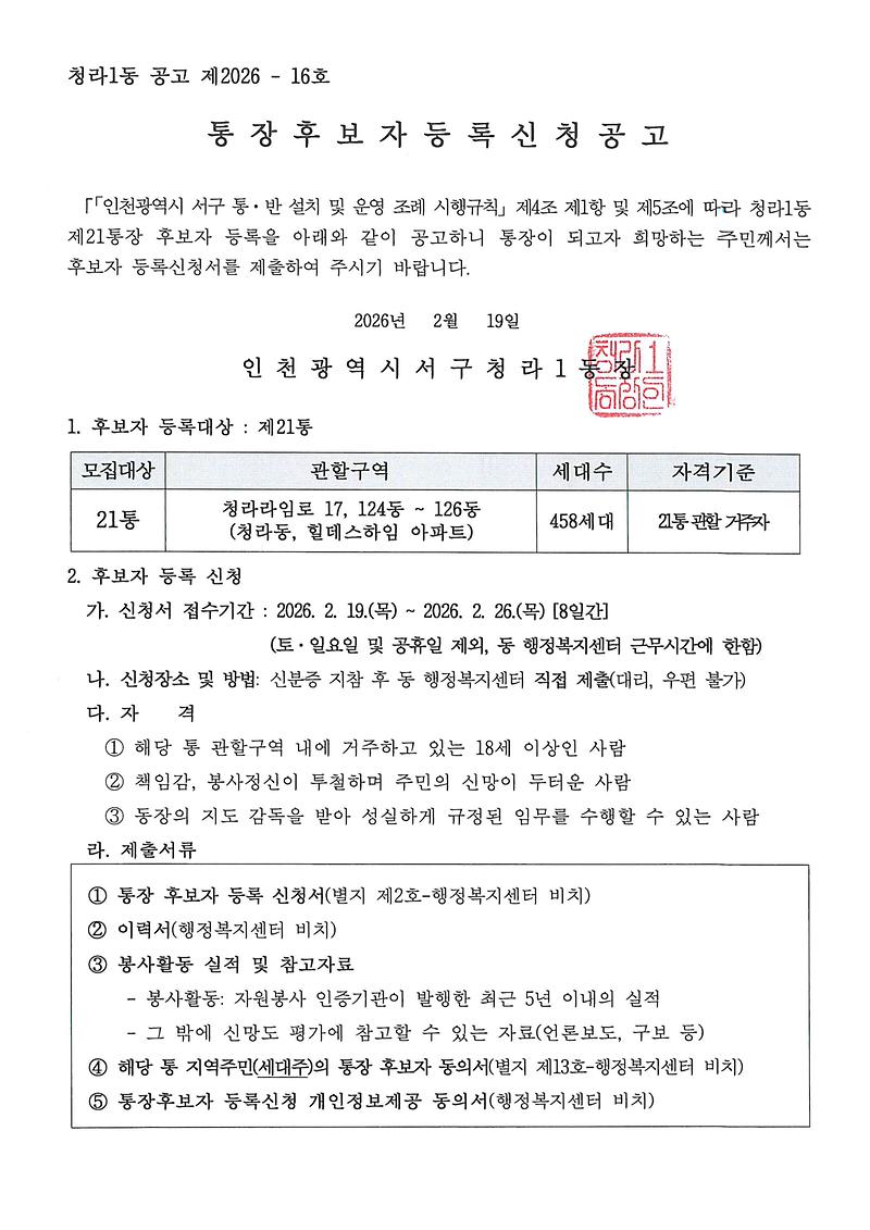 통장후보자_등록신청_재공고문(21통)_001.jpg 이미지