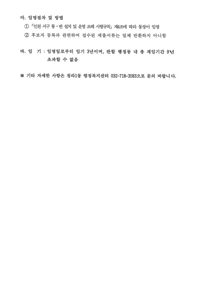 통장후보자_등록신청_재공고문(21통)_002.jpg 이미지
