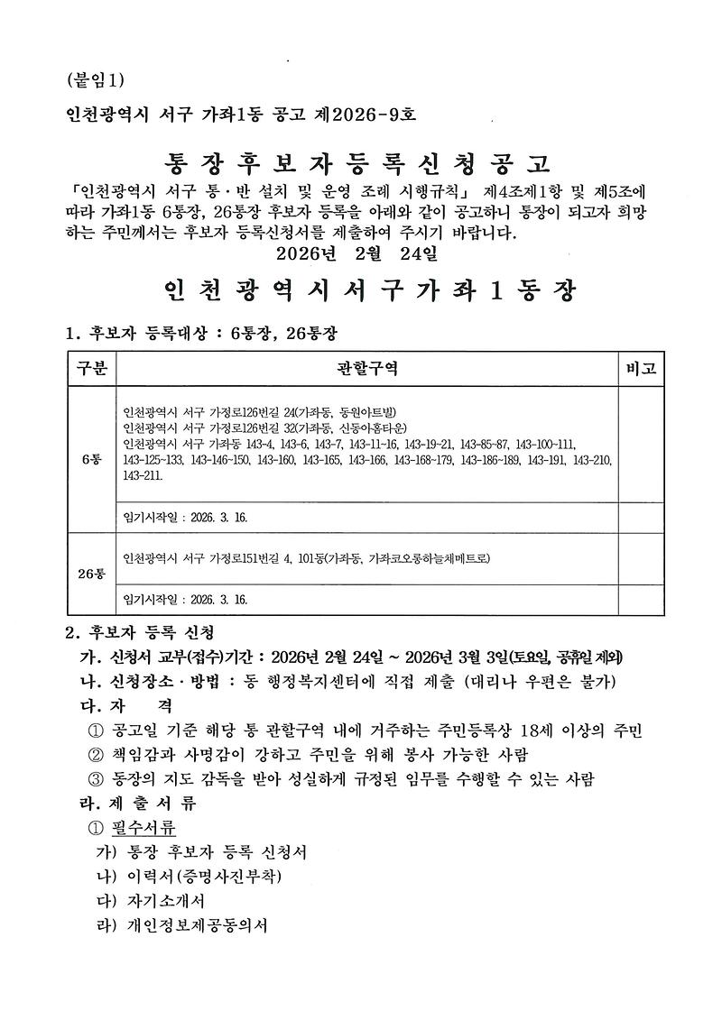 통장후보자등록신청공고(6통,_26통)(1).jpg 이미지