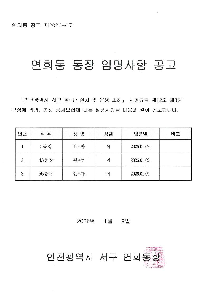 연희동_통장_임명사항_공고(제5통,_43통,_55통).jpg 이미지