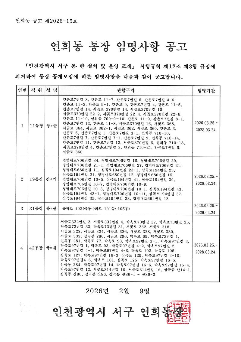 연희동_통장_임명사항_공고문(11통,_19통,_31통,_42통).jpg 이미지