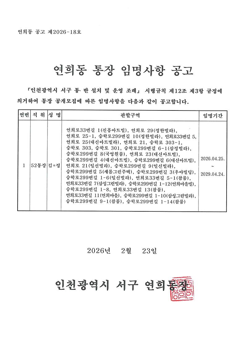 연희동_통장_임명사항_공고문(52통).jpg 이미지