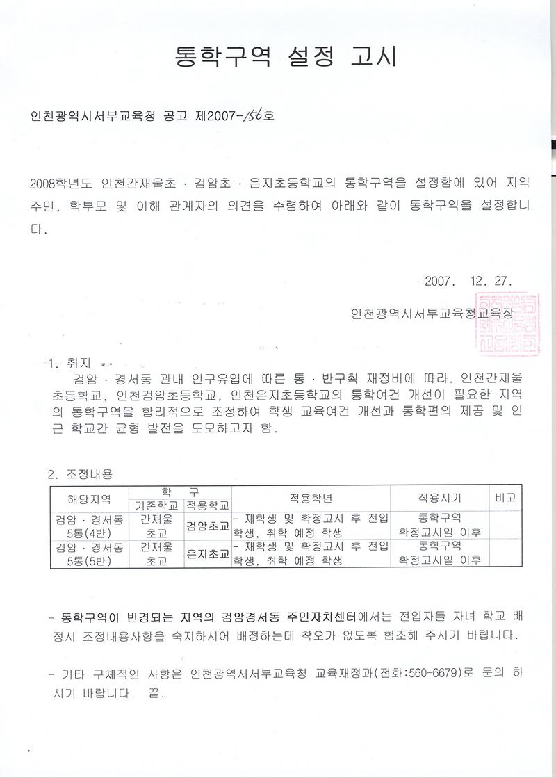 검암지구 통학구역 설정고시문.jpg 이미지