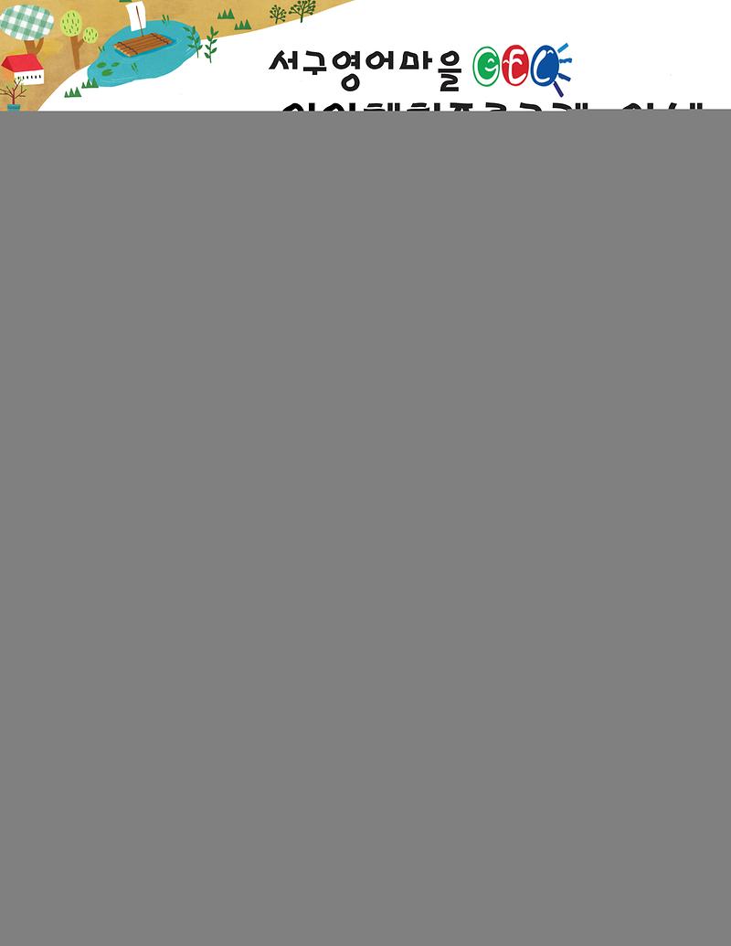 서구영어마을 일일체험 봄학기 프로그램 안내.jpg 이미지
