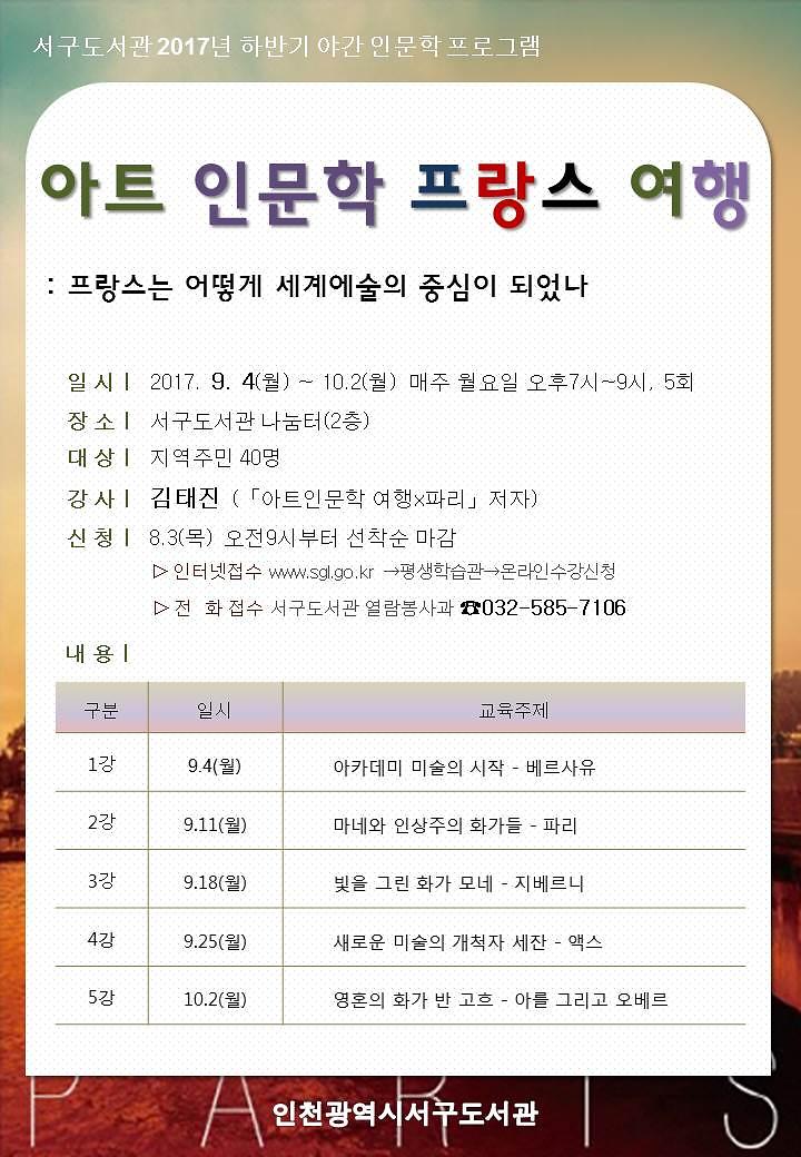 「아트인문학_프랑스여행」안내지.jpg 이미지