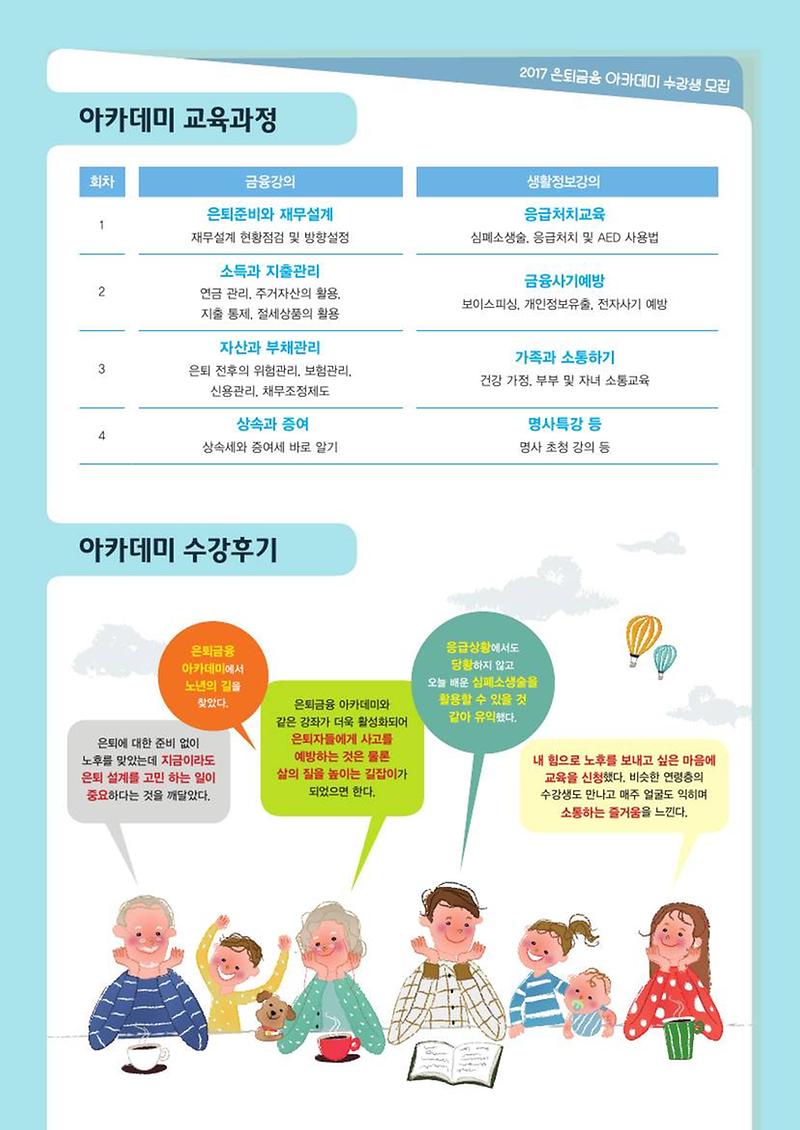 붙임1_은퇴금융_아카데미_수강생_모집_안내(리플렛)-2.jpg 이미지