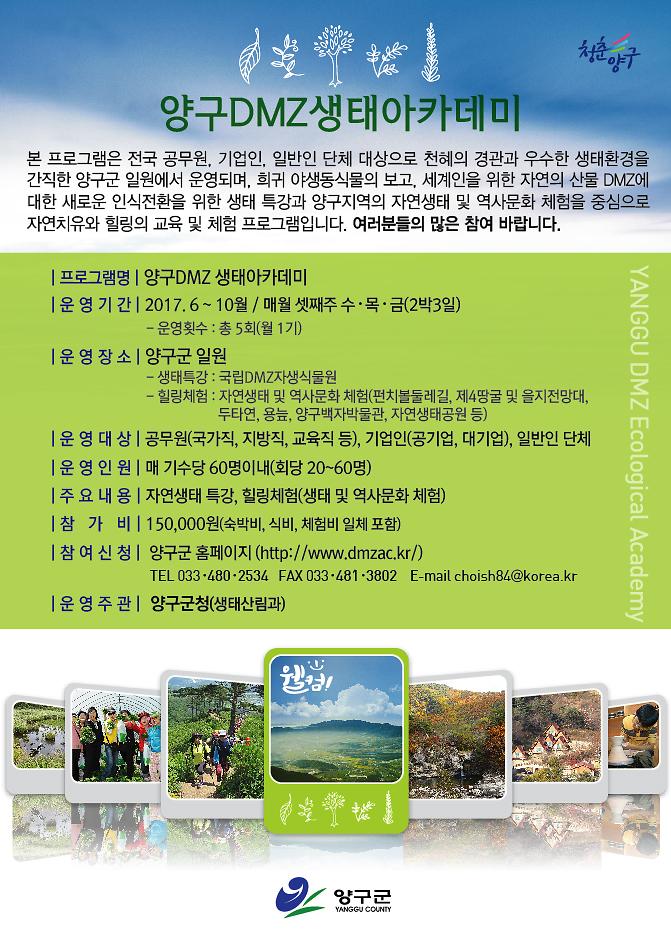 DMZ생태아카데미_온라인홍보용이미지.jpg 이미지