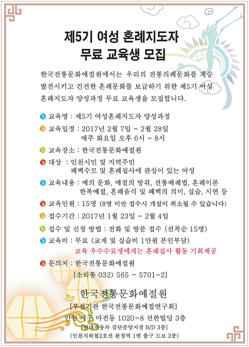 제5기_여성혼례지도자_교육홍보안내문(17년_1월_20일_작성기준).jpg 이미지