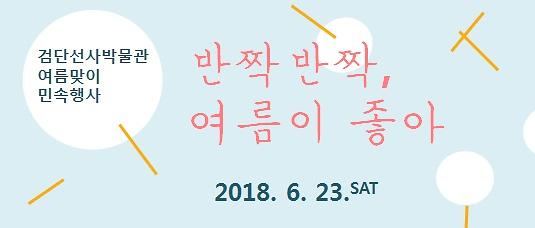 2018검단-여름민속행사-이미지-2.jpg 이미지