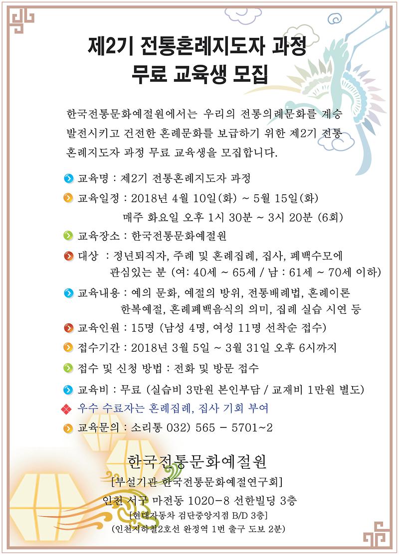 2018년_제2기_전통혼례지도자_무료교육_홍보안내문(180309수정)-아웃라인.jpg 이미지