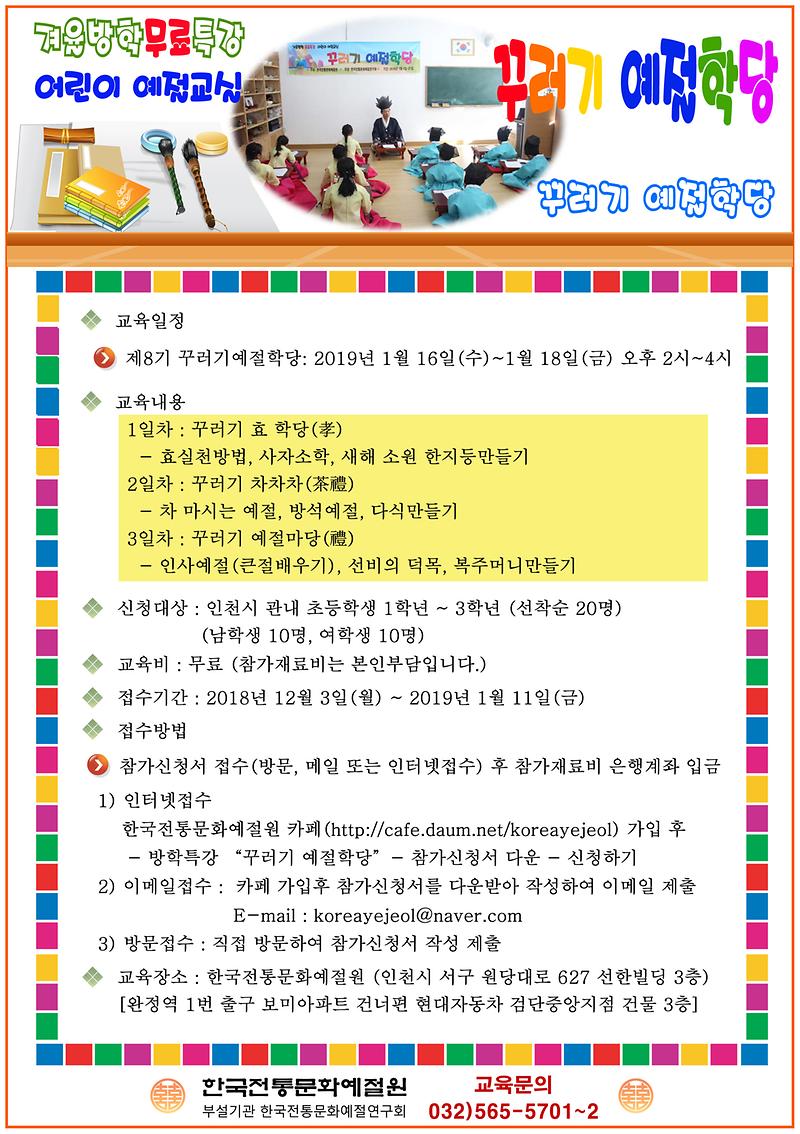 2019년_꾸러기예절학당_홍보안내문(181211_대외홍보).jpg 이미지