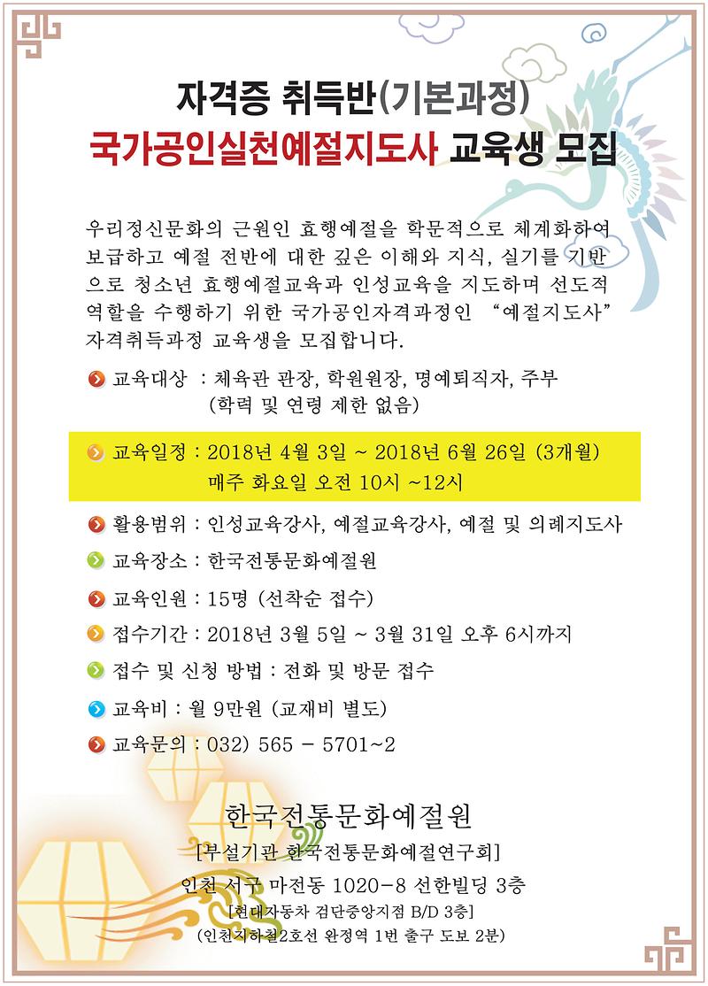 국가공인예절지도사_자격취득과정_모집안내문(18년_3월_4일)-아웃라인.jpg 이미지