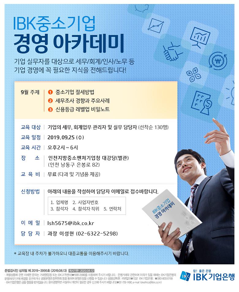 (붙임1)_2019년_3회_IBK_중소기업_경영_아카데미_개최_안내문.jpg 이미지