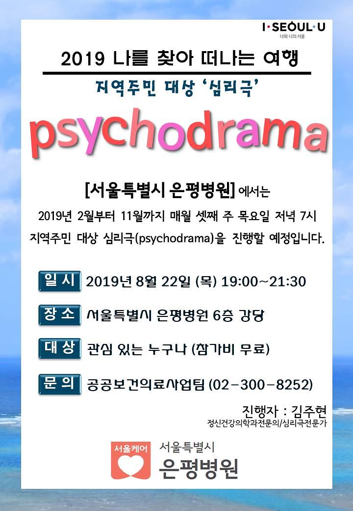 2019년_8월_은평병원_지역주민_심리극.jpg 이미지