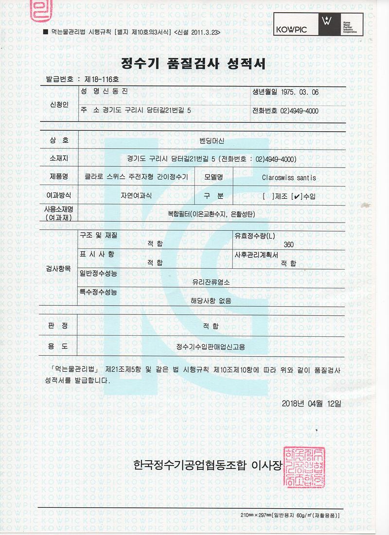 정수기품질검사성적서.jpg 이미지