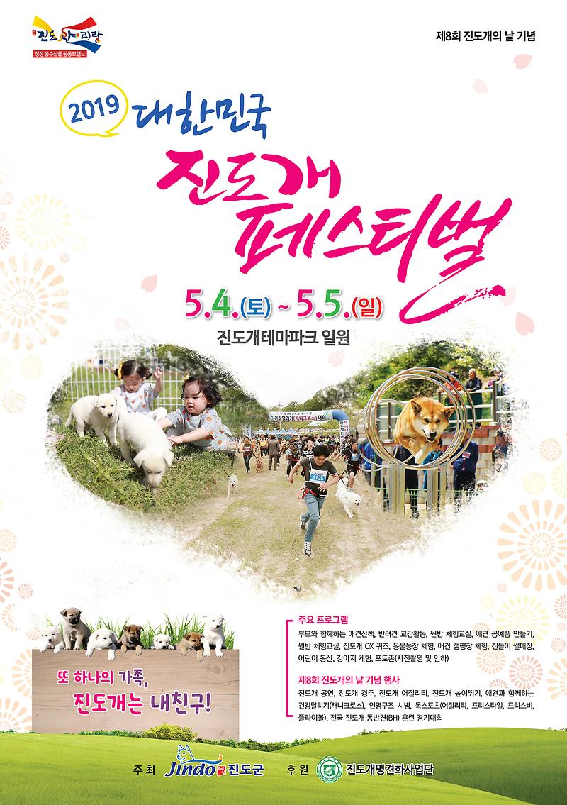 사본_-2019_진도개_페스티벌_포스터(안).jpg 이미지