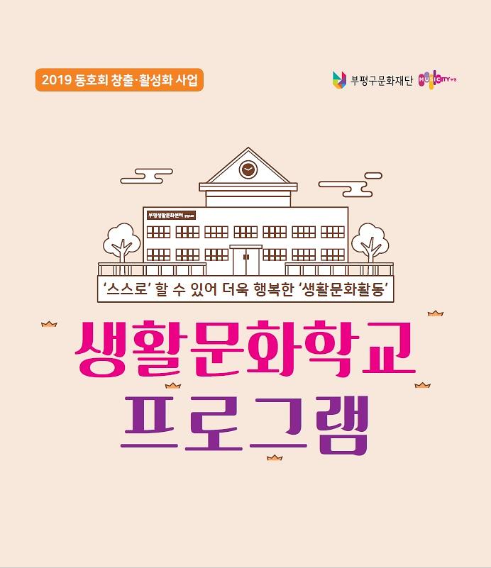 생활문화학교_리플렛_표지.jpg 이미지