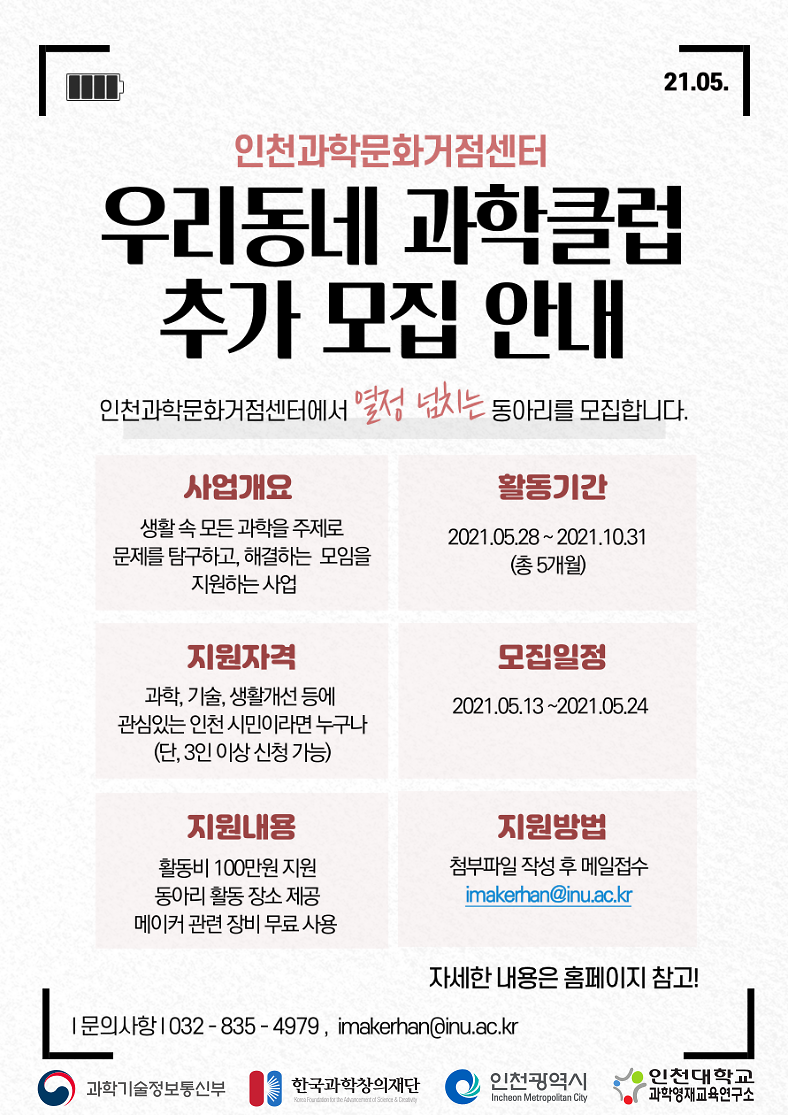 2021_인천과학문화거점센터_우리동네_과학클럽_추가_모집_포스터.png 이미지
