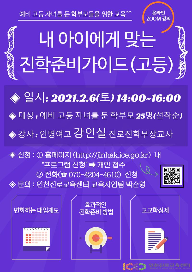 2월_학부모_진로지도_아카데미(고등).jpg 이미지