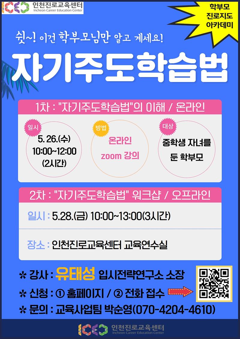 5월_학부모진로지도아카데미(자기주도학습법).jpg 이미지