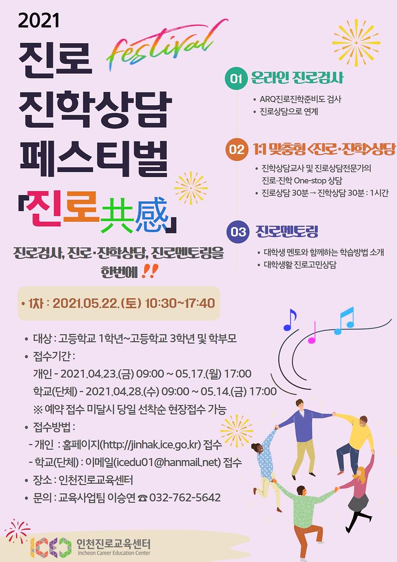 5월_진로진학상담페스티벌(최종).jpg 이미지