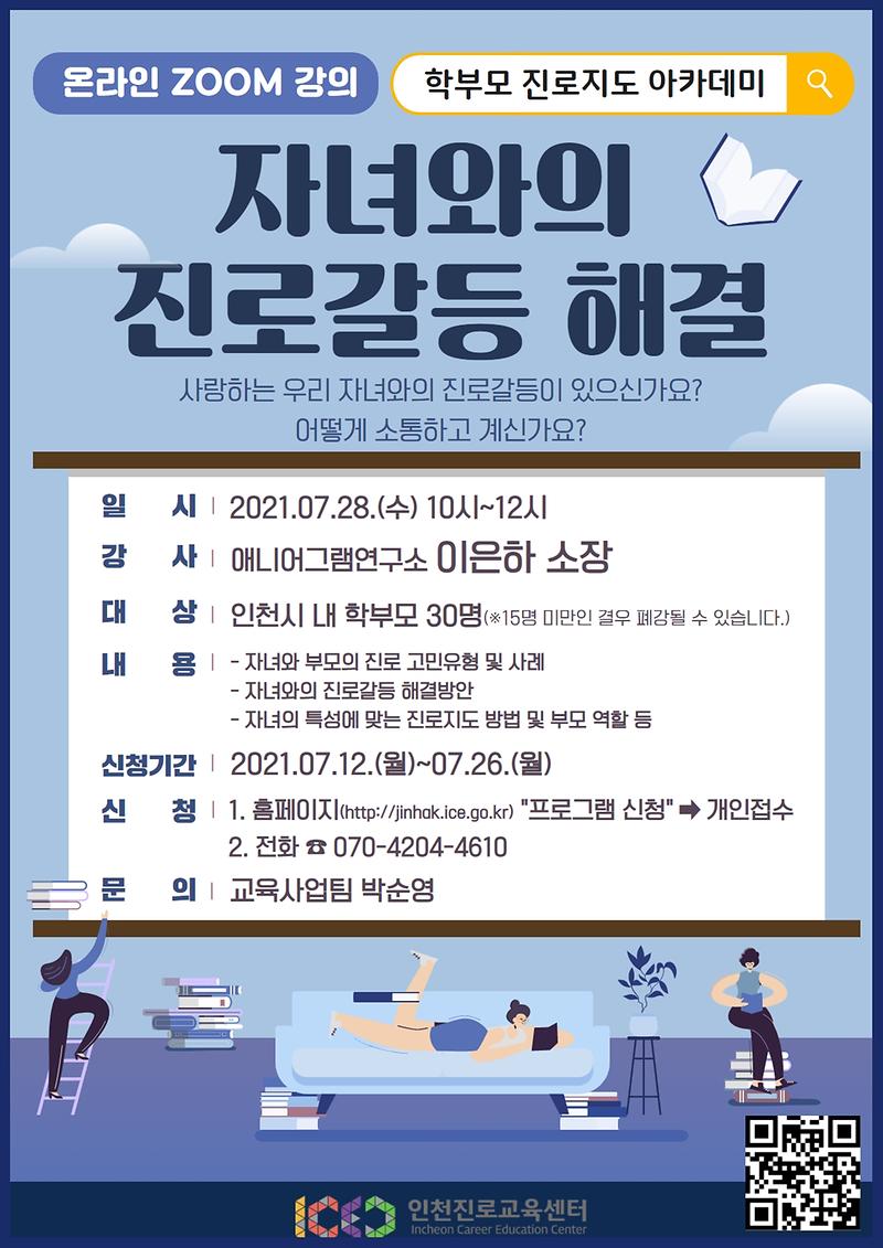 7월_학부모_진로지도_아카데미(자녀와의_진로갈등_해결).jpg 이미지