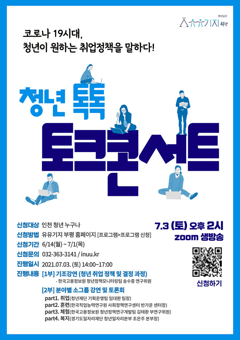 청년정책토크콘서트_포스터(유유기지_부평).png 이미지