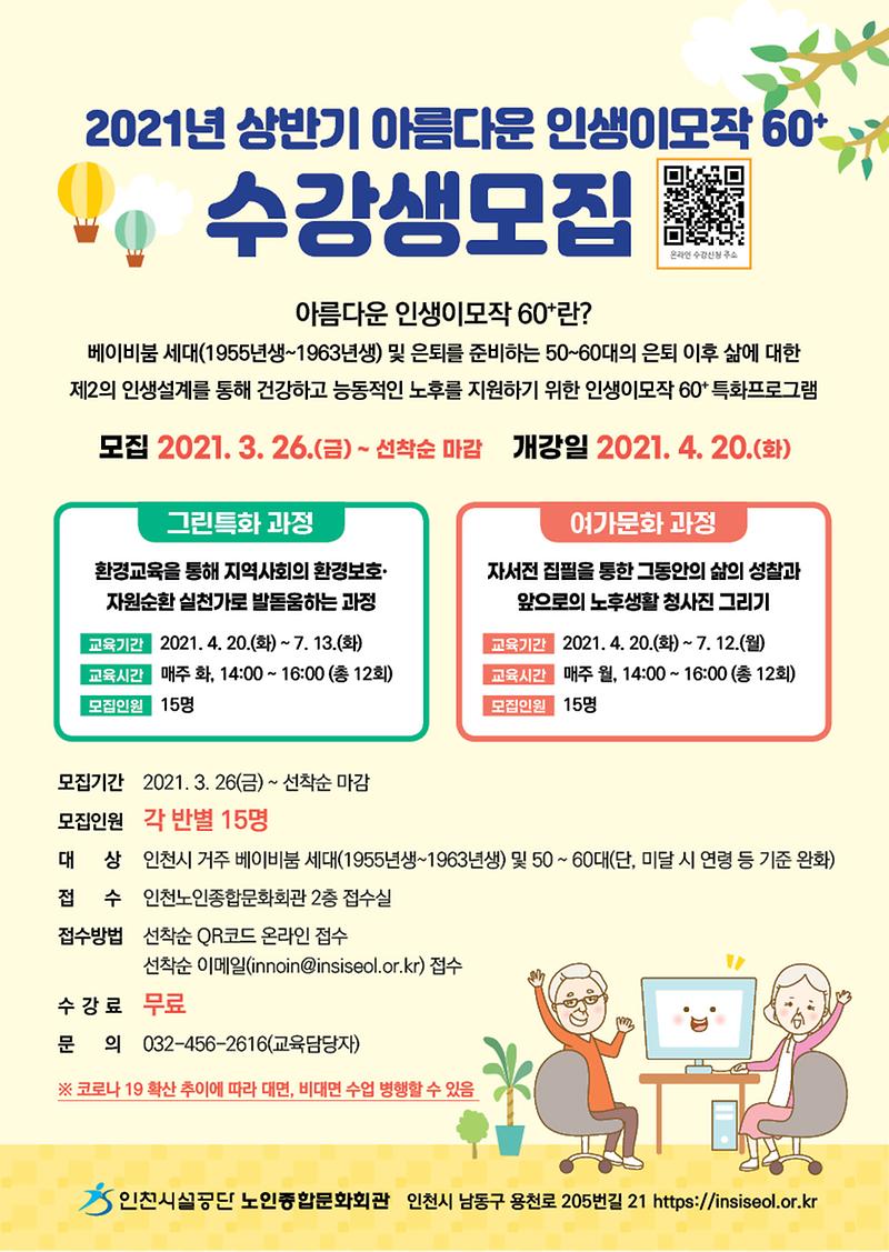 인천노인문화회관-인생이모작_전단지_앞장.jpg 이미지