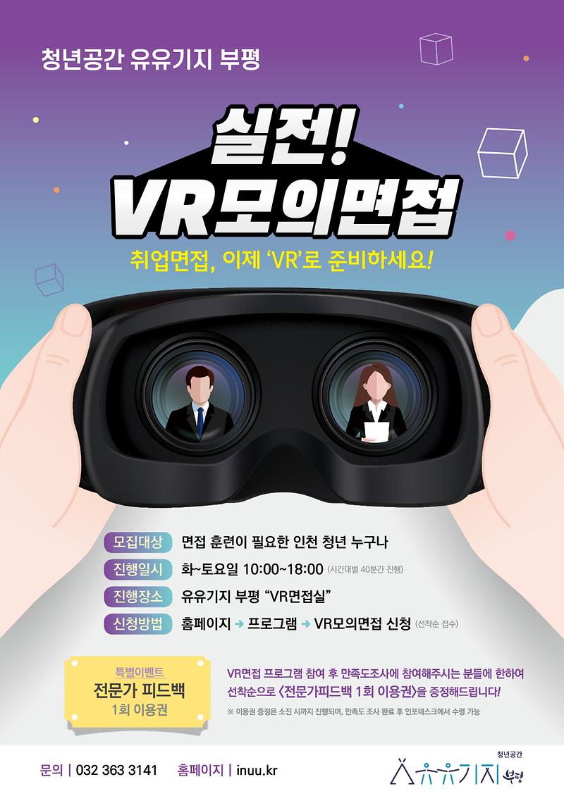 VR면접_전단최종.jpg 이미지