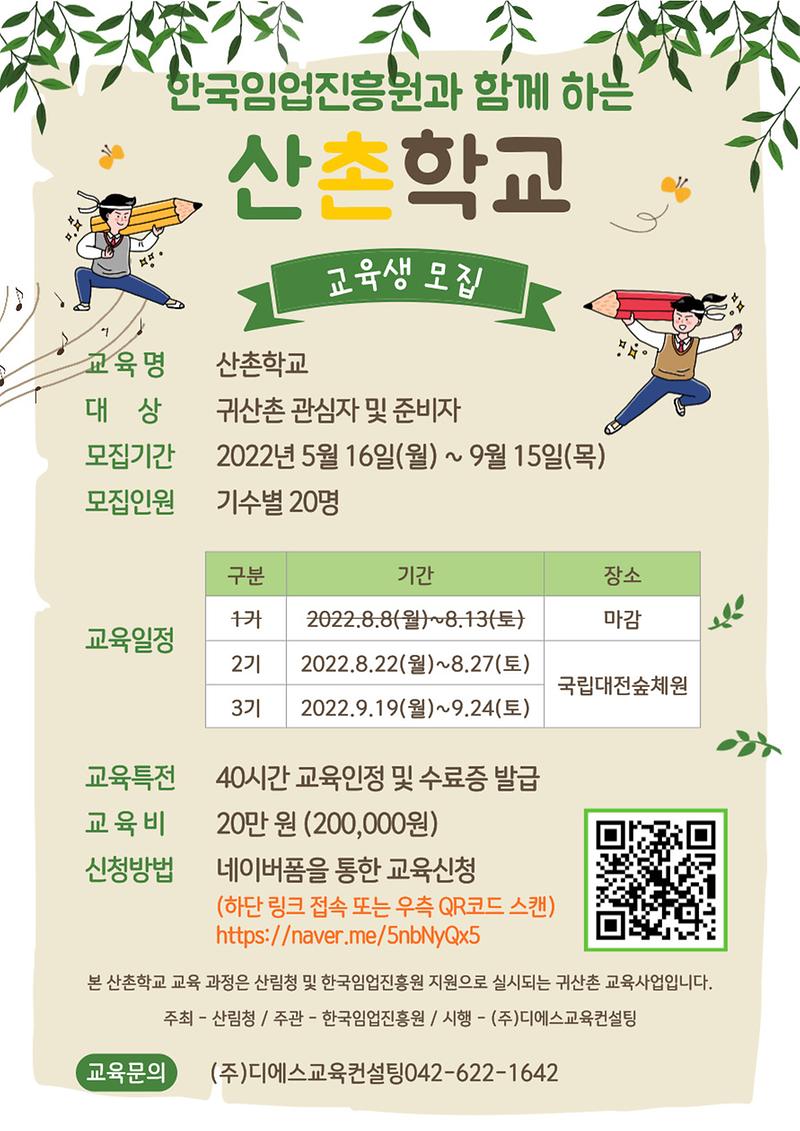 2022_산촌학교_웹자보_220808.jpg 이미지