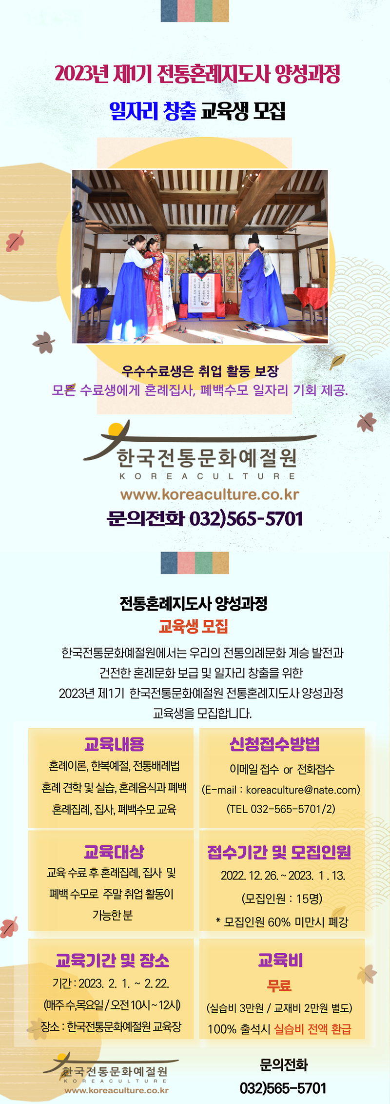 2023년_제1기_전통혼례지도사_양성과정_교육비_무료(대외홍보용).png 이미지