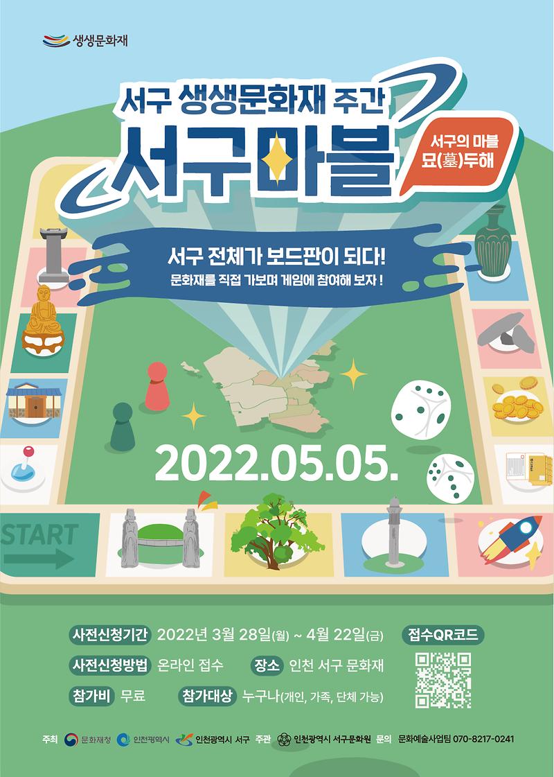 22-0318_인천서구문화원_서구마블_A4전단_210x297_최종.jpg 이미지