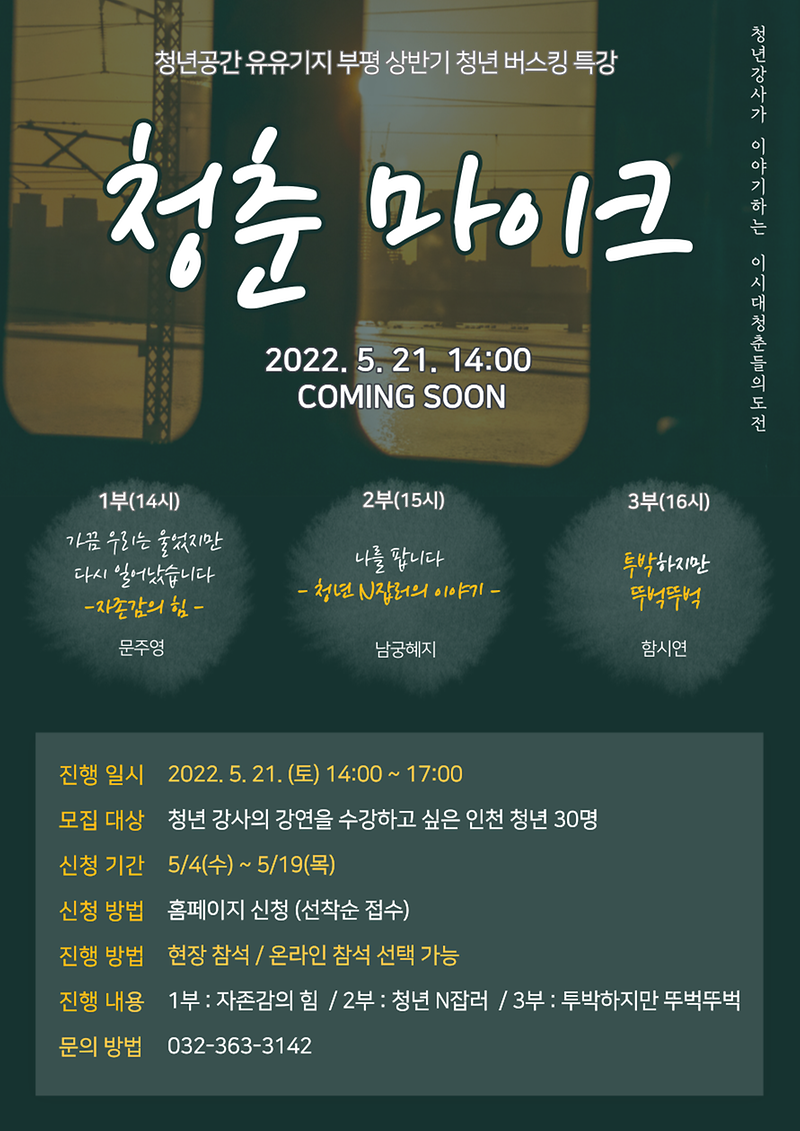 청년버스킹_청춘마이크_포스터.png 이미지