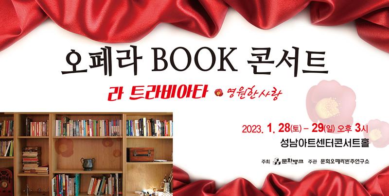 최종_960x485_메인배너(오페라_북_콘서트)_(5).jpg 이미지