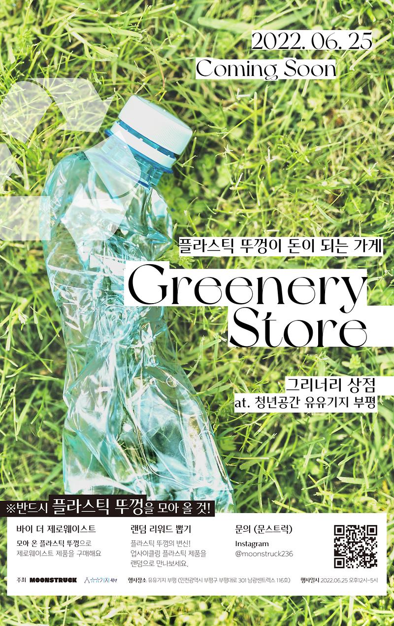 그리너리상점_포스터.jpg 이미지