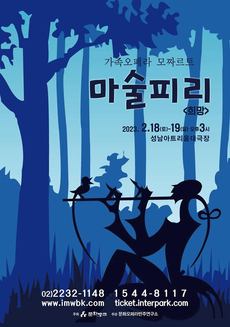 교정_2023_마술피리_국2절_포스터.jpg 이미지