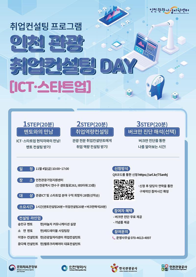 인천-관광-취업컨설팅-DAY(ICT·스타트업).jpg 이미지