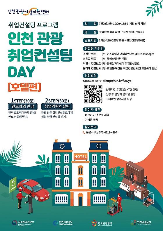 인천_관광_취업컨설팅_호텔편.jpg 이미지