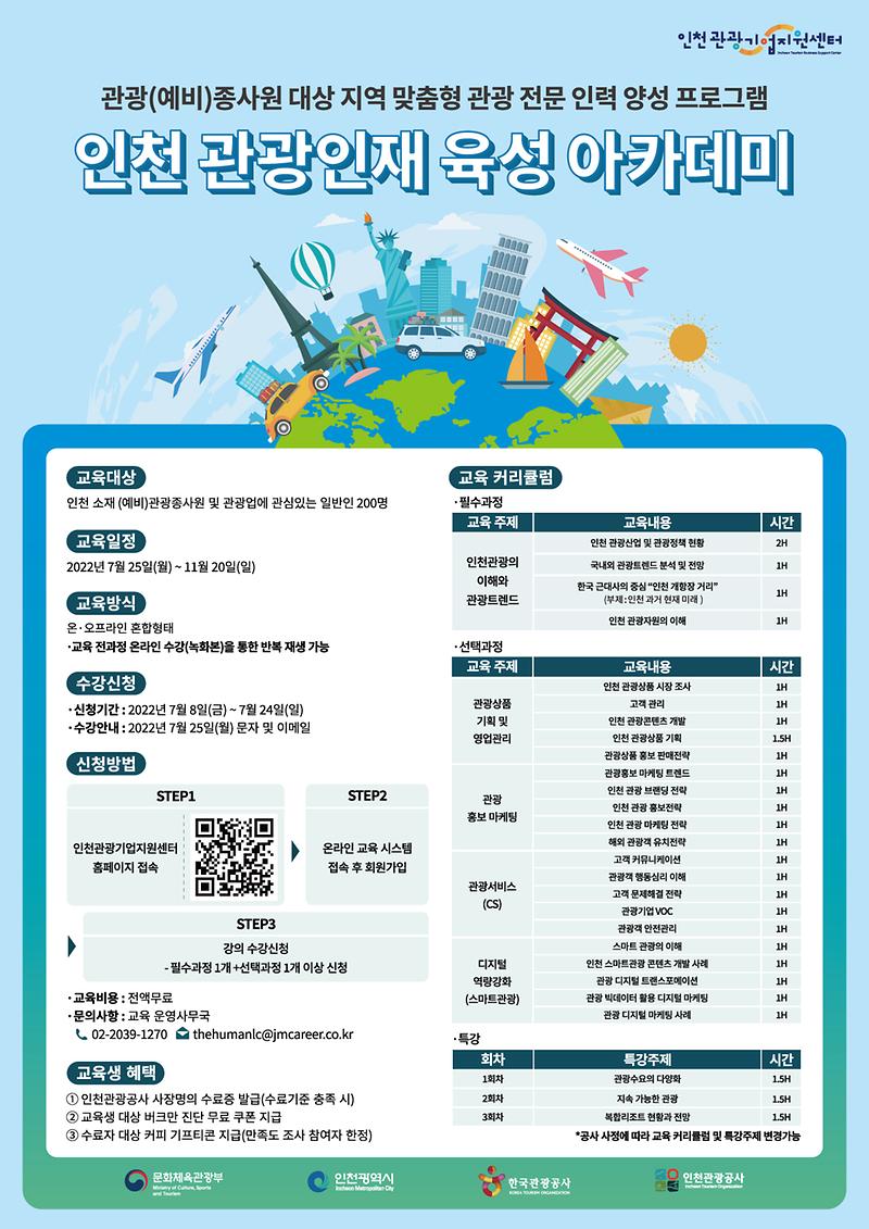 인천_관광인재_육성_아카데미_포스터.jpg 이미지