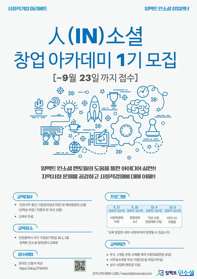 인소셜_창업아카데미_1기_모집_포스터.jpg 이미지