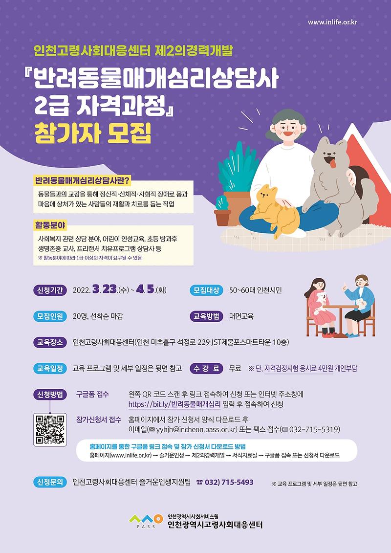 전단지(앞면)_반려동물매개심리상담사_양성과정_최종(기안용).jpg 이미지