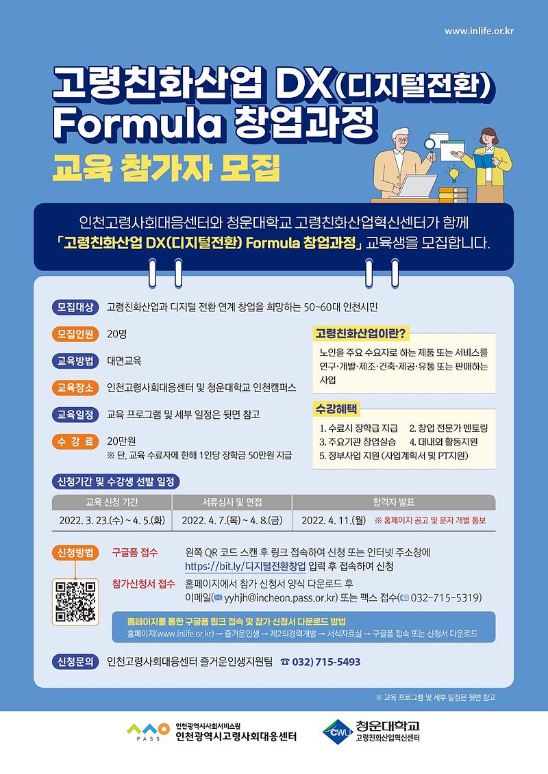 전단지(앞면)_고령친화산업_DX(디지털전환)_Formula_창업과정_최종(기안용).jpg 이미지