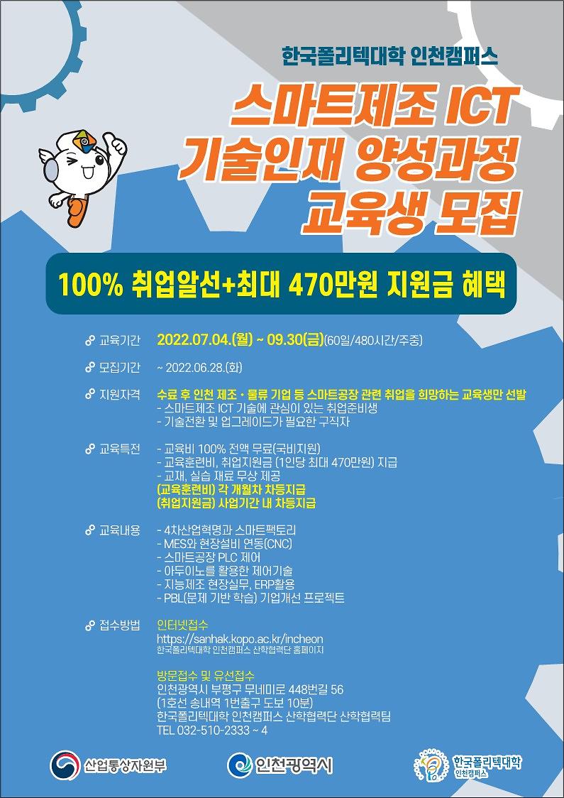 스마트제조_ICT_기술인재_양성과정_전단지_1.jpg 이미지