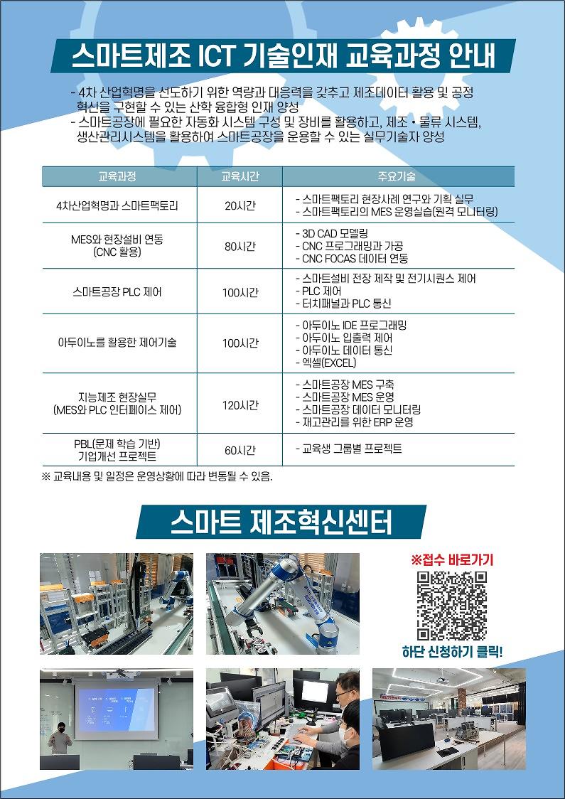 스마트제조_ICT_기술인재_양성과정_전단지_2.jpg 이미지